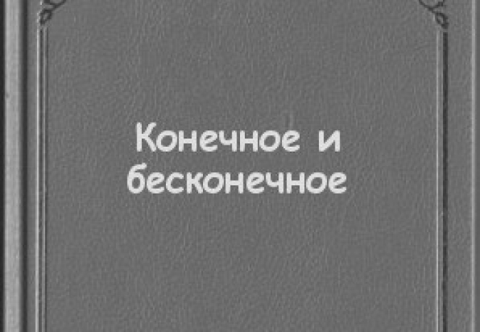 Рецензия на книгу "Конечное и Бесконечное.  Философский аспект проблемы"