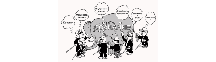 Обнимая Необъятное: от многообразия определений понятий «сознание» к сущности его самого